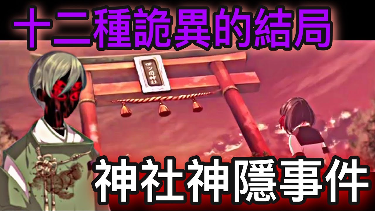 最催淚的結局！？一名少女，被不明的聲音引領到神社中！然而有十二種逃出的方法？！真正的結局締造出經典神作！