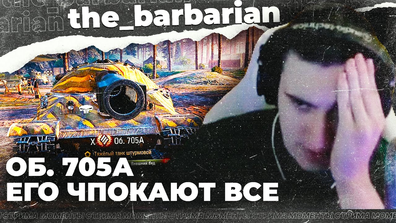 🔥БАРИК НАСЛАЖДАЕТСЯ СИЛЬНОЙ БРОНЕЙ ОБ. 705 А! Самые лучшие моменты стрима