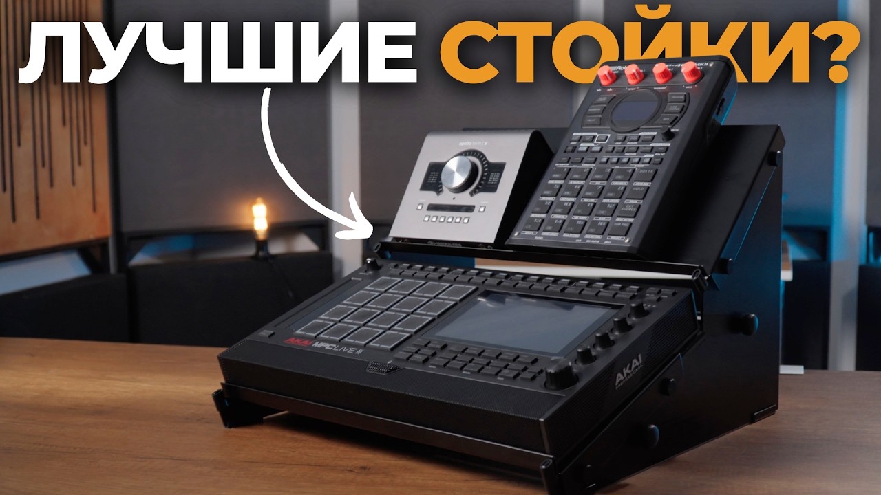 Я нашёл идеальные стойки для своего сетапа (Analog Cases + Trackpack)