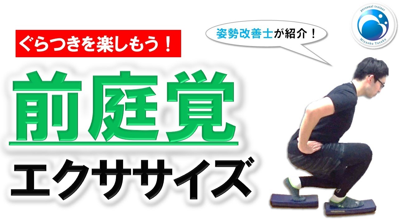 「ぐらつきを楽しもう！前庭覚エクササイズ」姿勢・動作改善トレーナー”姿勢改善士”が教える！