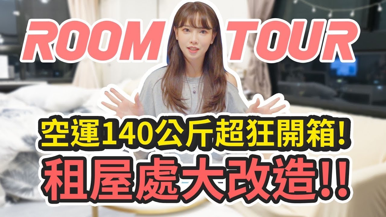 【淘寶好物】空運140公斤超狂開箱!ROOMTOUR租屋處大改造! ft.奶油貓