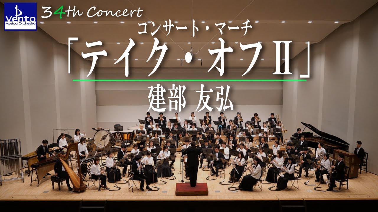 コンサート・マーチ「テイク・オフⅡ」　/ 建部　知弘