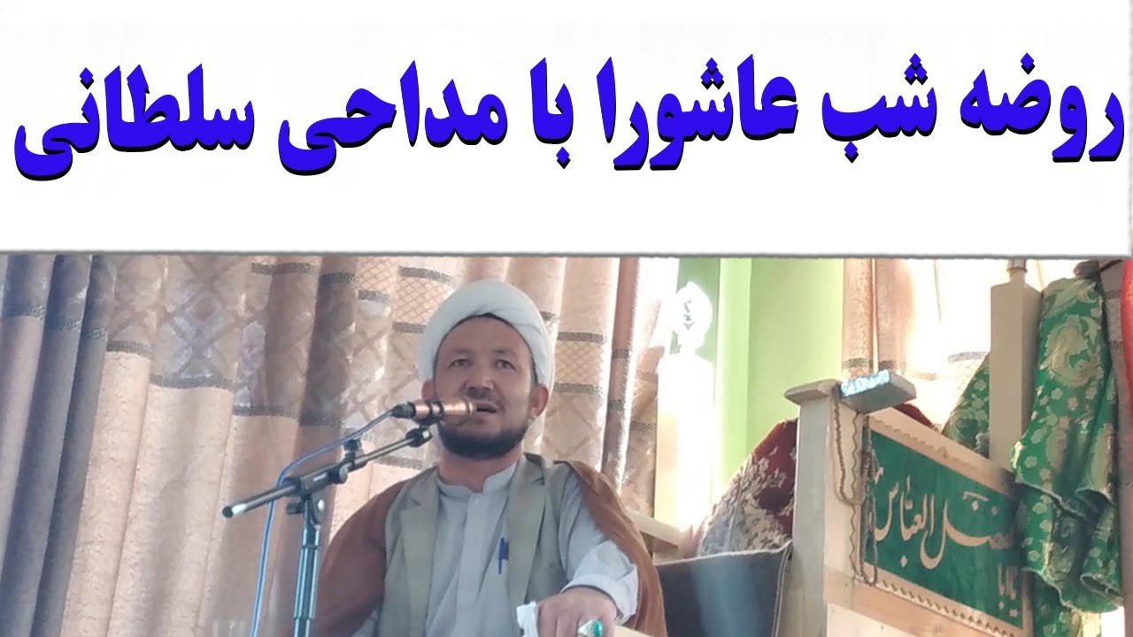 بهترین روضه شب عاشورا با روضه خوانی سلطانی