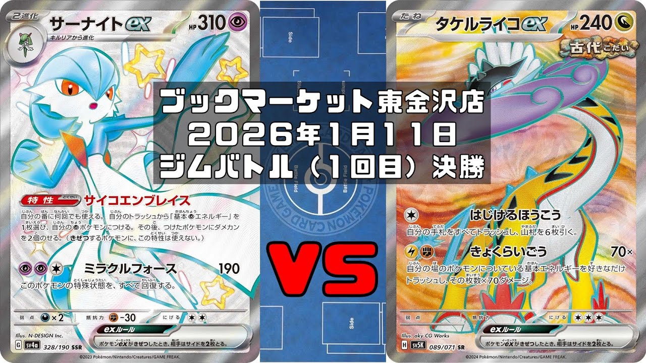 【ポケカ】サーナイトex メガディアンシーex サケブシッポ マシマシラ レイスボス vs タケルライコex メガガルーラex オーガポンみどりのめんexトレカ大会 ブックマーケット東金沢店