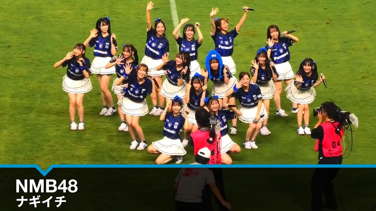 NMB48 「ナギイチ」LIVEパフォーマンス　ガンバ大阪 パナソニックスタジアム吹田