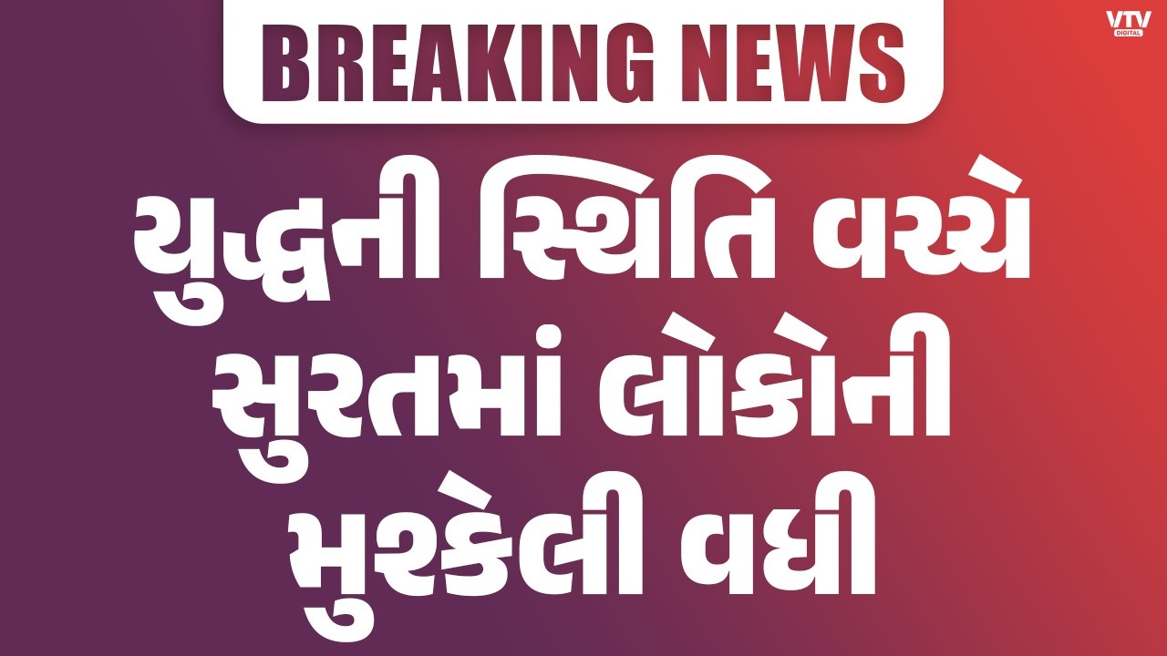 Surat News: યુદ્ધની સ્થિતિ વચ્ચે સુરતમાં લોકોની મુશ્કેલી વધી, LPG ગેસનું ઓનલાઇન બુકિંગ બંધ