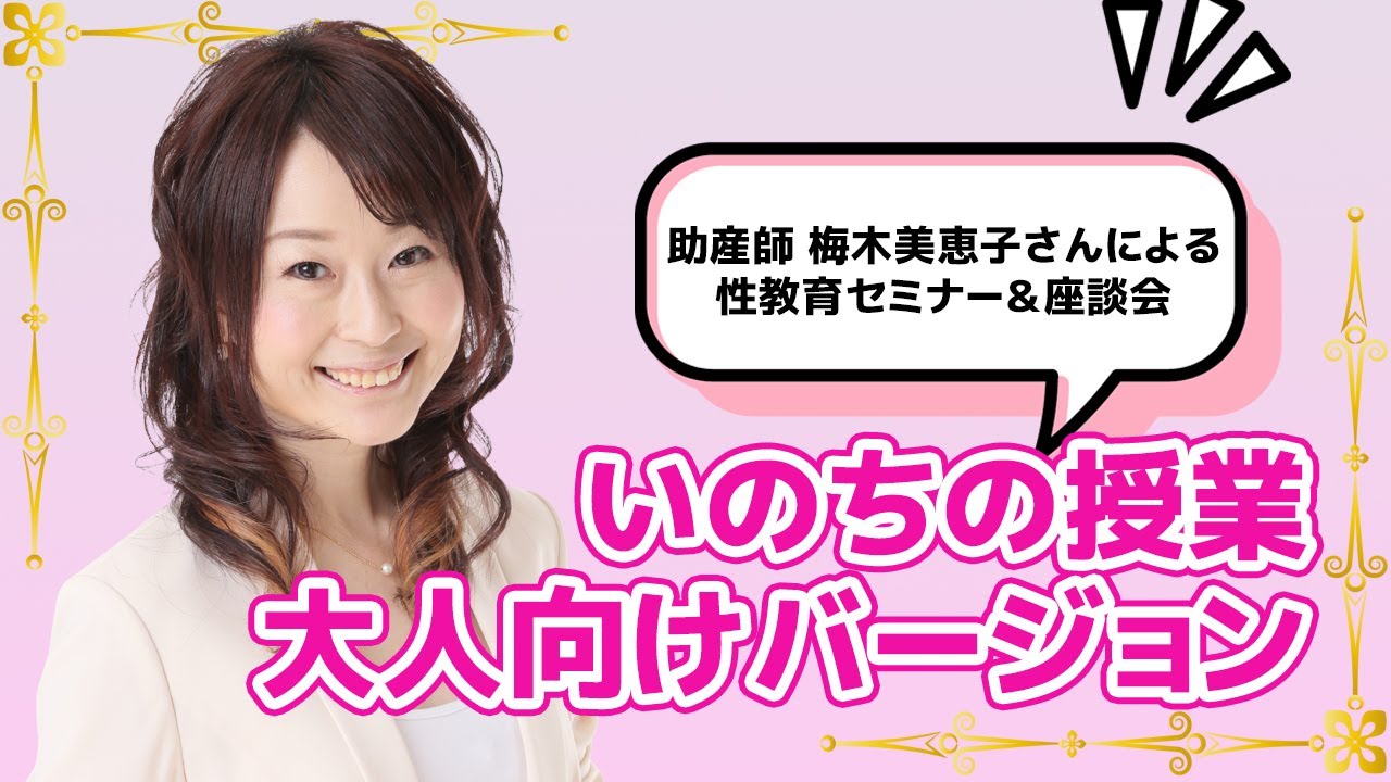 【性教育セミナー】助産師・梅木美恵子さんによる「いのちのお話～大人向けバージョン～」