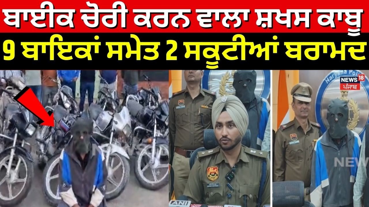 Panchkula News | ਬਾਈਕ ਚੋਰੀ ਕਰਨ ਵਾਲਾ ਸ਼ਖਸ ਕਾਬੂ, 9 ਬਾਇਕਾਂ ਸਮੇਤ 2 ਸਕੂਟੀਆਂ ਬਰਾਮਦ | Bike Chori | N18V