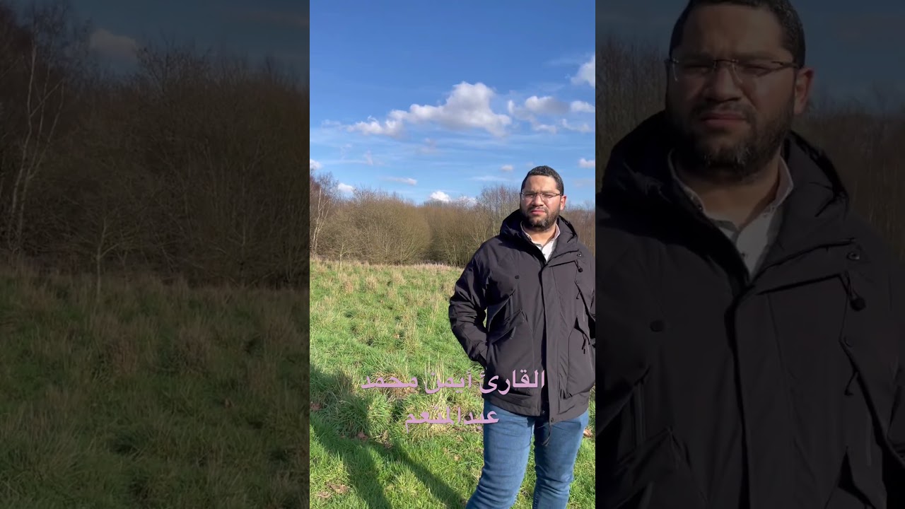 قطفة مرتلة للقارئ أيمن محمد عبدالمنعم من حديقة Swanshurst بمدينة برمنجهام _بريطانيا رمضان ١٤٤٧ هجرية