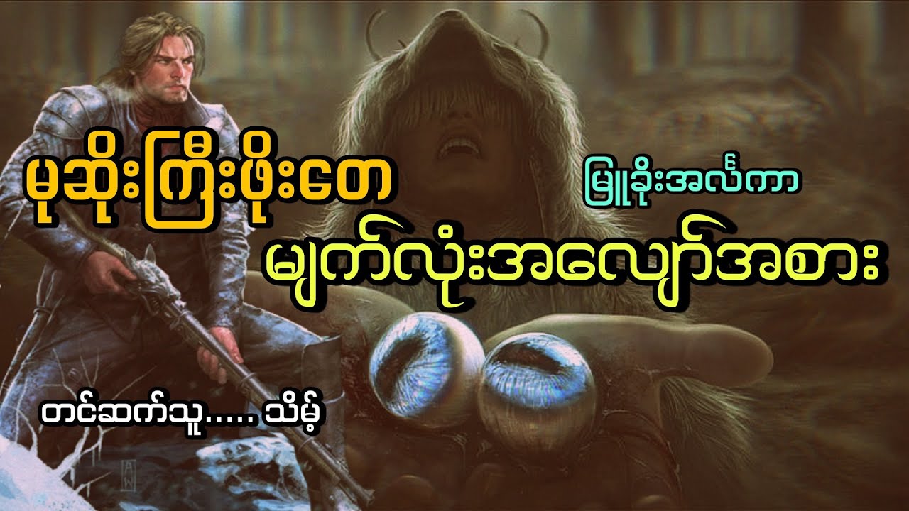 #မုဆိုးကြီးဖိုးတေနဲ့မျက်လုံးအလျော်အစား#မြူခိုးအင်္လကာ#သိမ့်