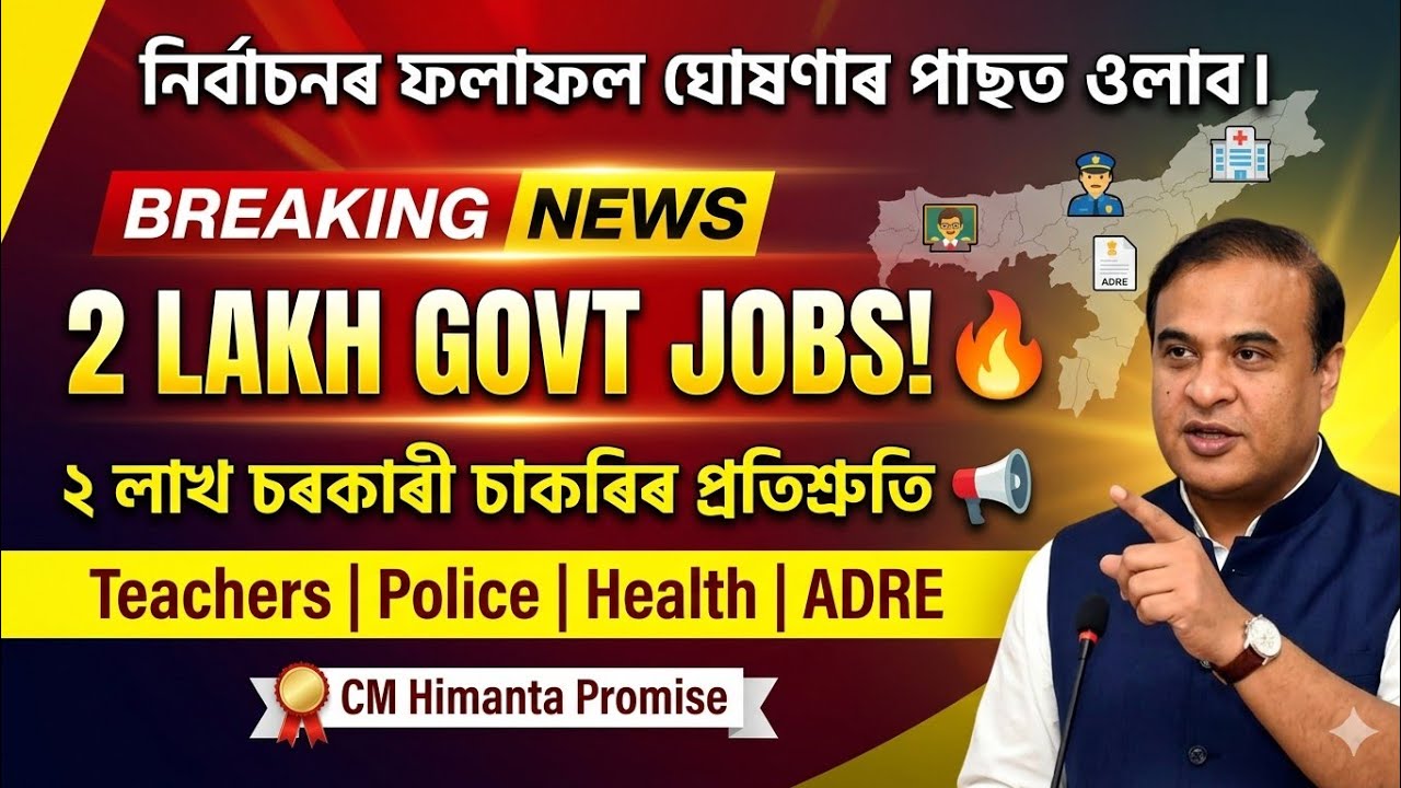 2 Lakh Govt Jobs Election Resultৰ পাছত🔥 Teachers, Police, Health & ADRE |CM Himanta Assam Govt job 