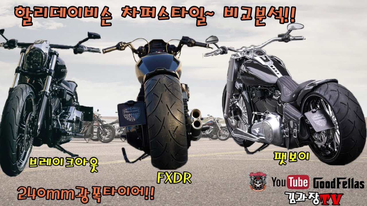 할리데이비슨 차퍼스타일 바이크 3대 비교!!(팻보이, 브레이크아웃, FXDR)-FLFBS, FXBRS, FXDRS