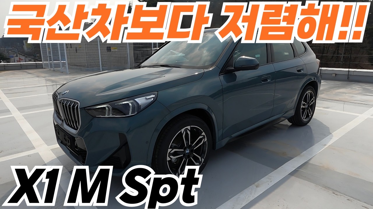 BMW X1 xDrive M Spt 케이프요크그린 카스타니아 시트 국산차보다 저렴해!!