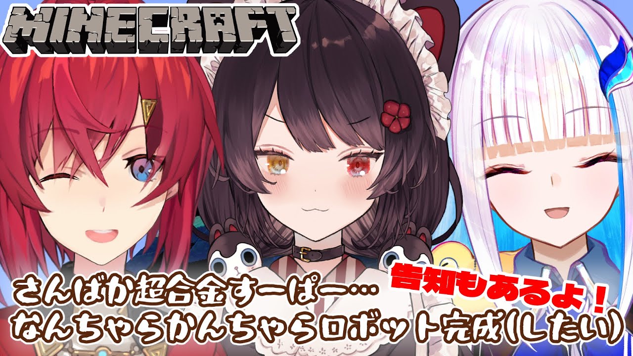 【Minecraft】さんばかがにじ鯖でロボットを完成させようと奮闘！～告知を添えて～【戌亥とこ/アンジュ・カトリーナ/リゼ・ヘルエスタ/にじさんじ】