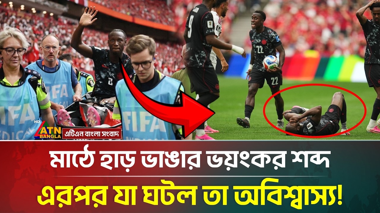 বিশ্বকাপের মঞ্চে এক হৃদয়বিদারক ঘটনা, স্তব্ধ ফুটবল বিশ্ব! ismael kone injury | canada vs katar