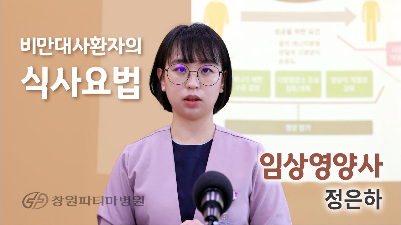 [창원파티마병원] 비만대사환자의 식사요법 - 정은하 임상영양사