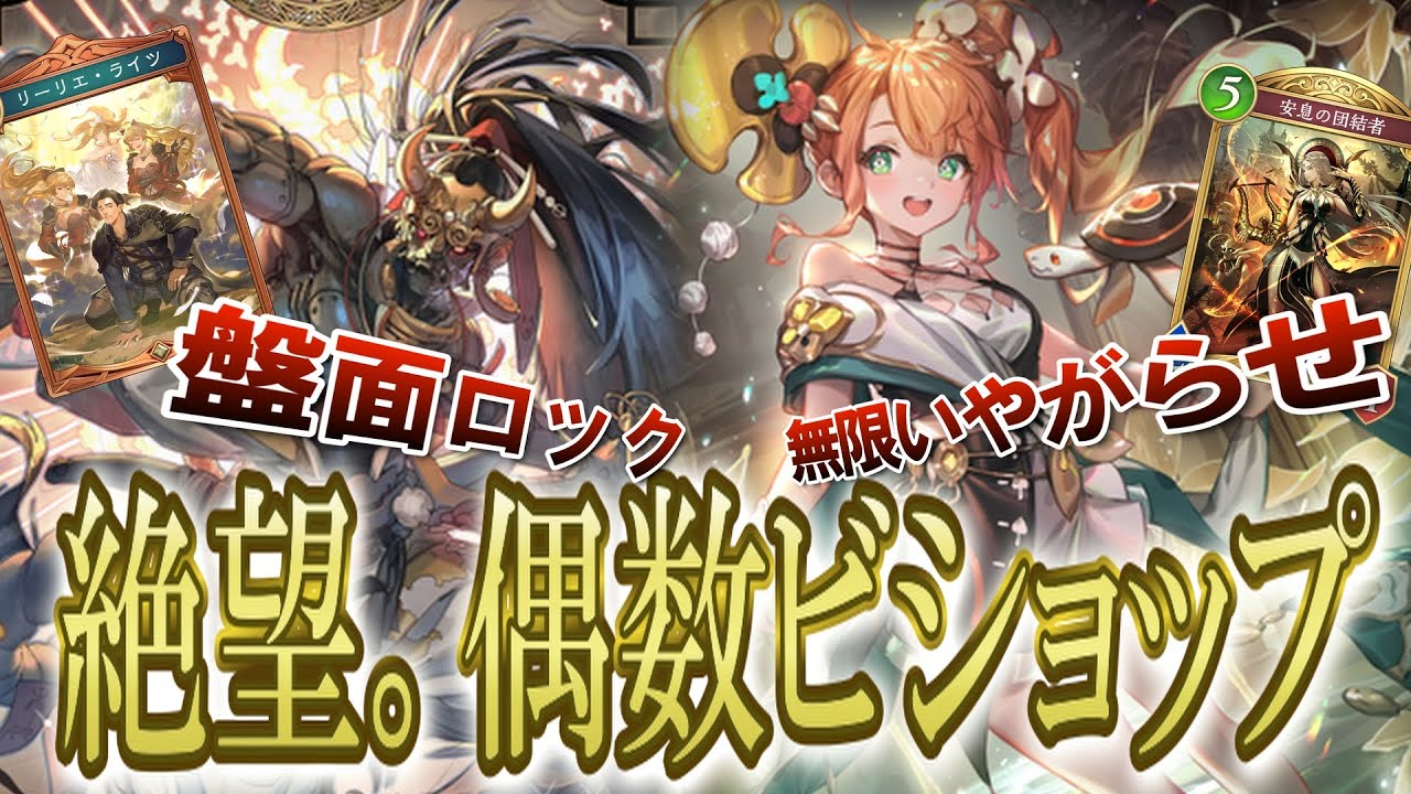 [シャドバビヨンド] 絶対に使うな。 奇数ビショ？時代遅れです。 時代は偶数ビショでしょ。全プレイヤーに嫌がらせすることに特化したデッキが絶望すぎた。[花酔遊戯] [シャドバWB]