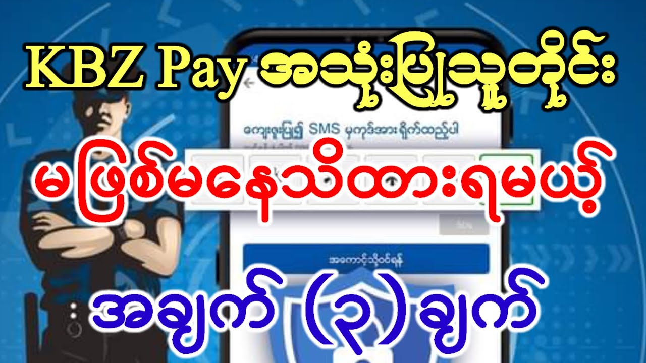 kbzpayအသုံးပြုသူတိုင်းသိထားရမယ့်အချက်(၃)ချက်