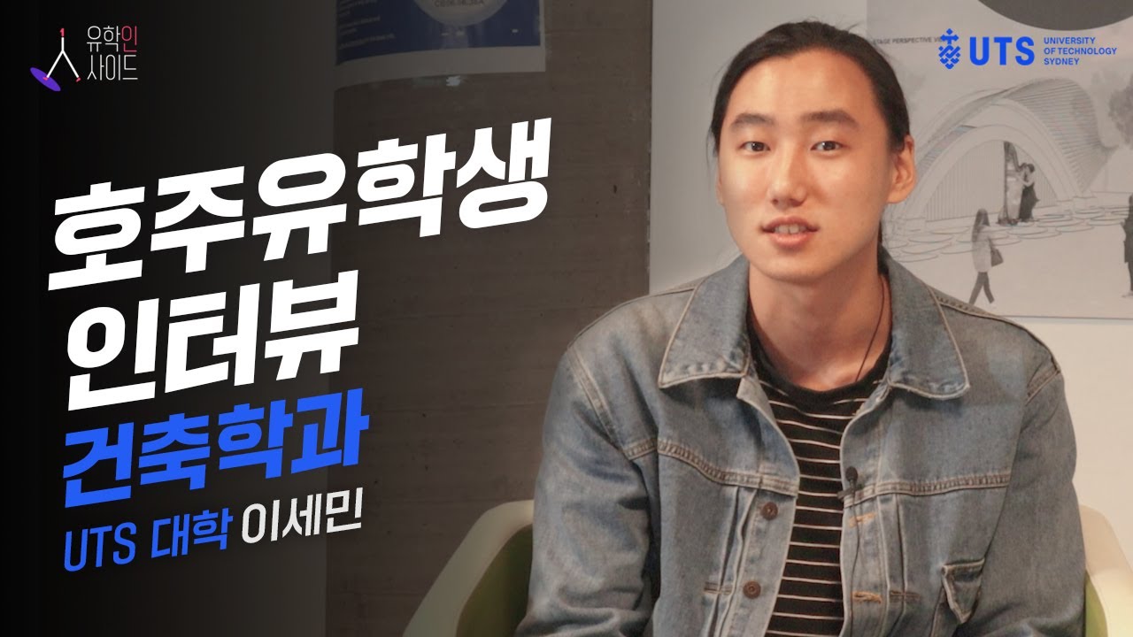 유학인사이드 ⑤ 호주 UTS 건축학과 편ㅣ호주유학, 시드니공대, 호주명문대, 코코스유학원