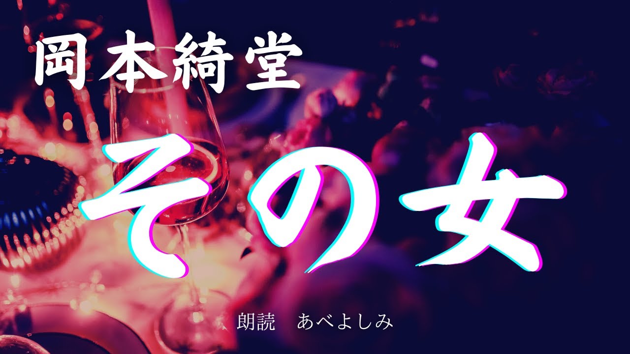 【朗読】 岡本綺堂「その女」　朗読・あべよしみ