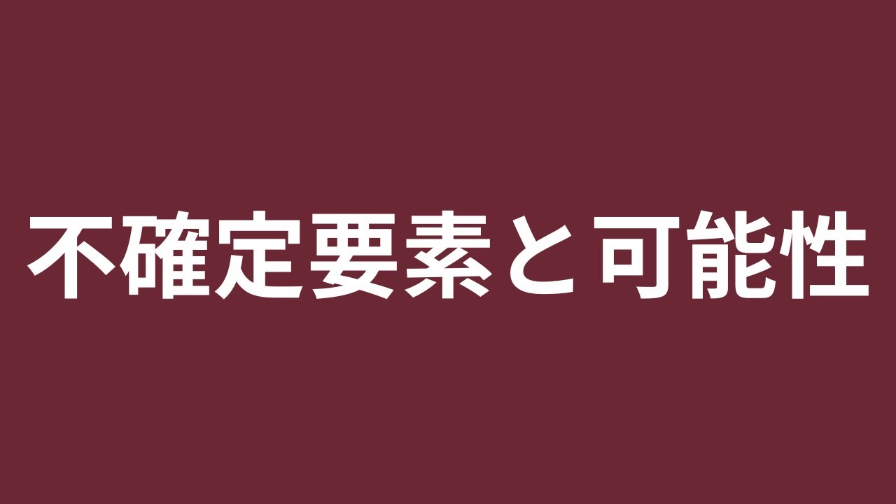 人生は不確定要素と可能性に満ちている(Life is filled with uncertainties and possibilities)