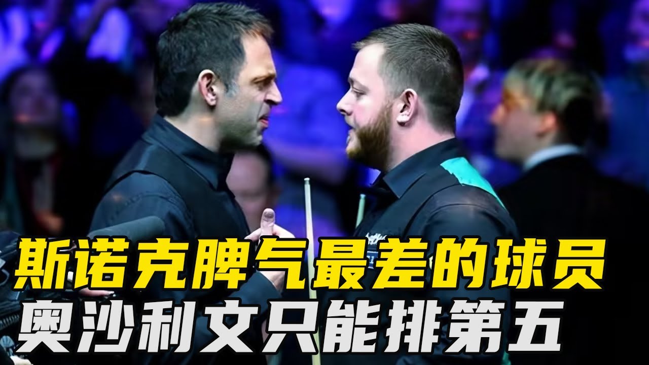 斯诺克历史上脾气最火爆的六个球员，奥沙利文仅排在第五位！网友：脾气太暴躁还打斯诺克？【大圣撞球频道】