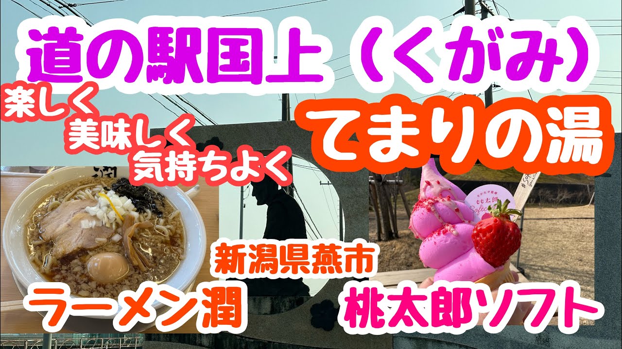 2023年3月7日 道の駅国上（くがみ）とてまりの湯 天然温泉 美味しく楽しく気持ちよく 新潟県燕市