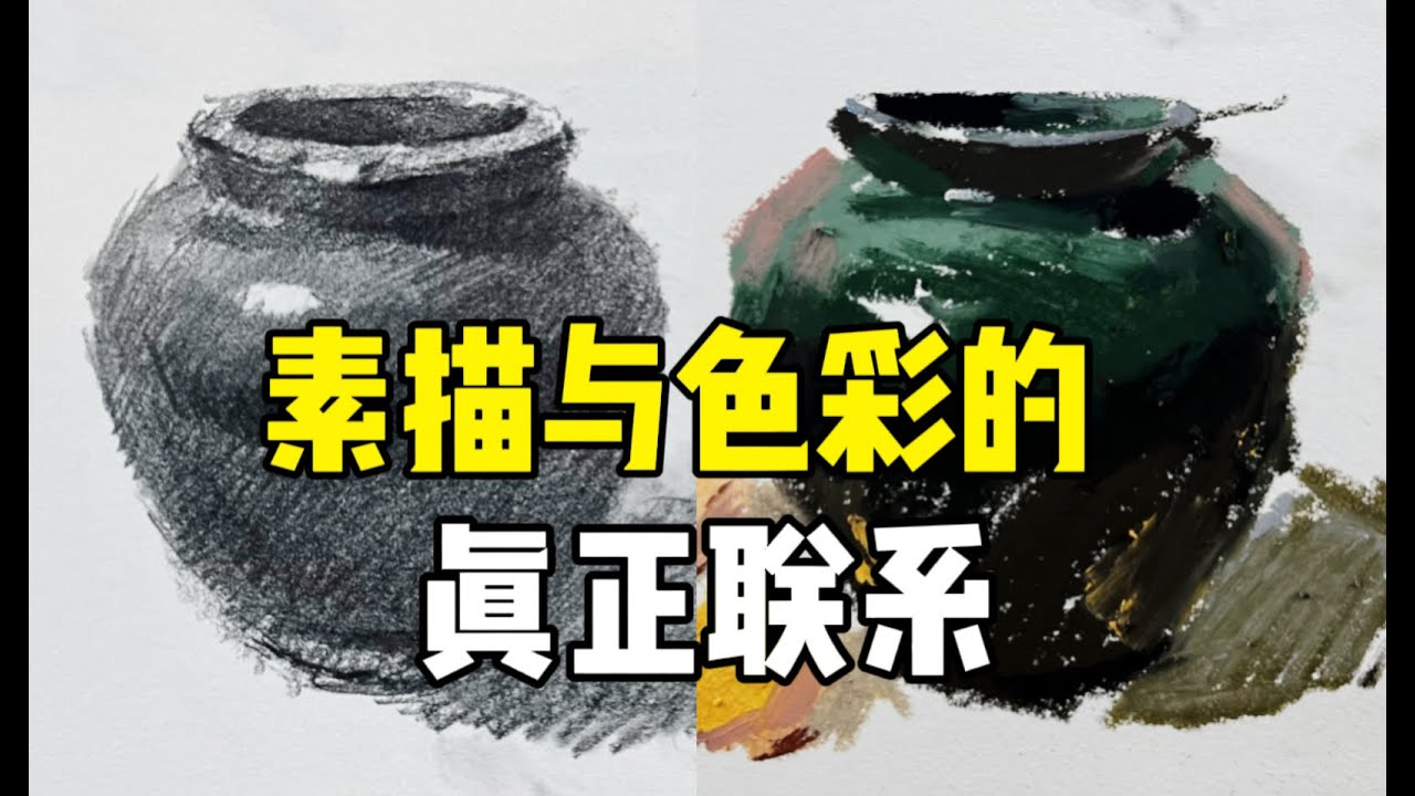 素描与色彩的真正联系 素描教程