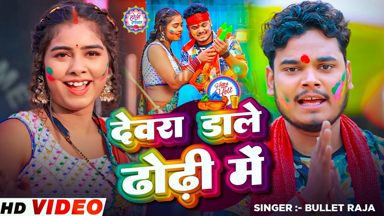 Video | देवर डाले ढोंढी मे | #Bullet Raja का होली स्पेशल | Devar Dale Dhidhi Me | Bhojpuri Holi Gana
