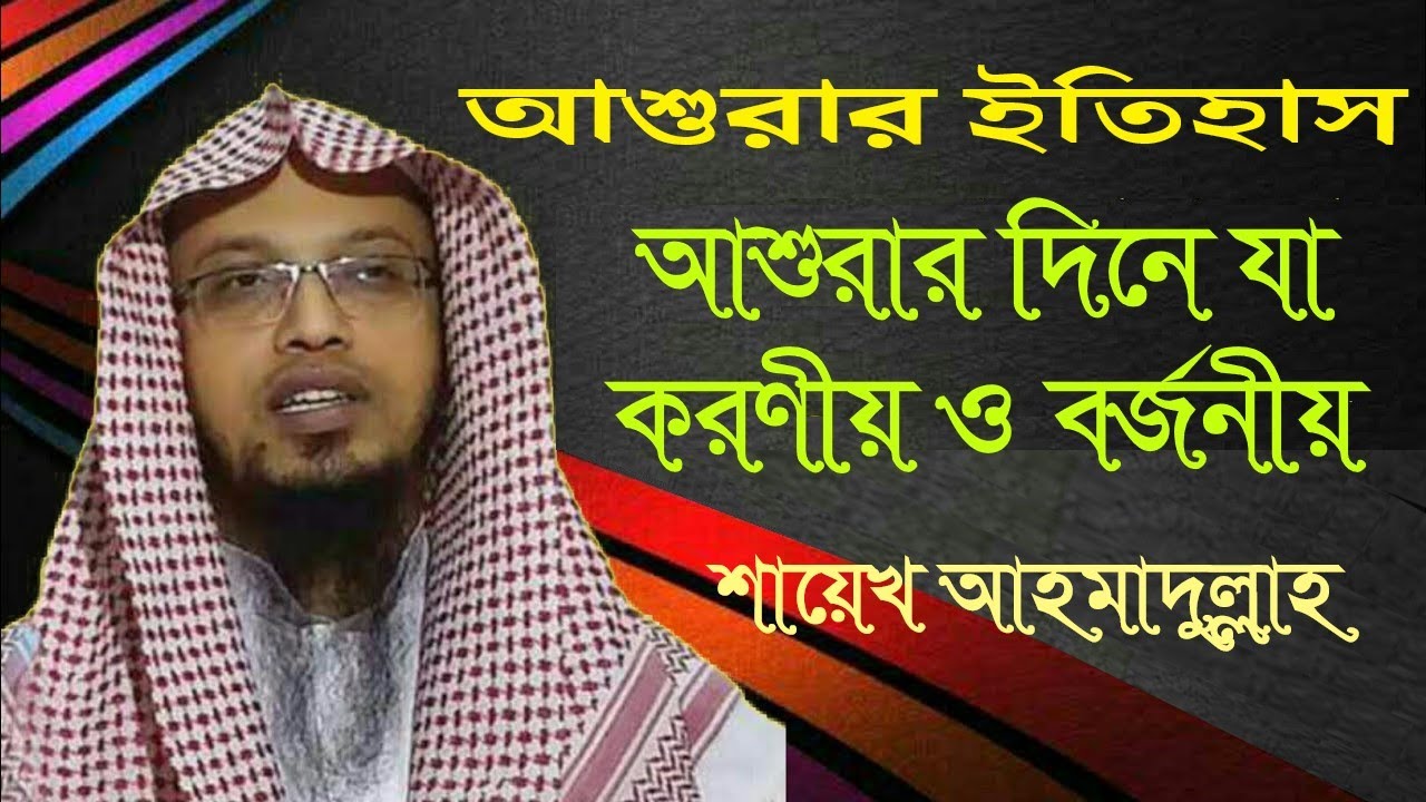 আশুরার ইতিহাস || আশুরার দিনে যা করণীয় ও বর্জনীয় || - শাইখ আহমাদুল্লাহ II