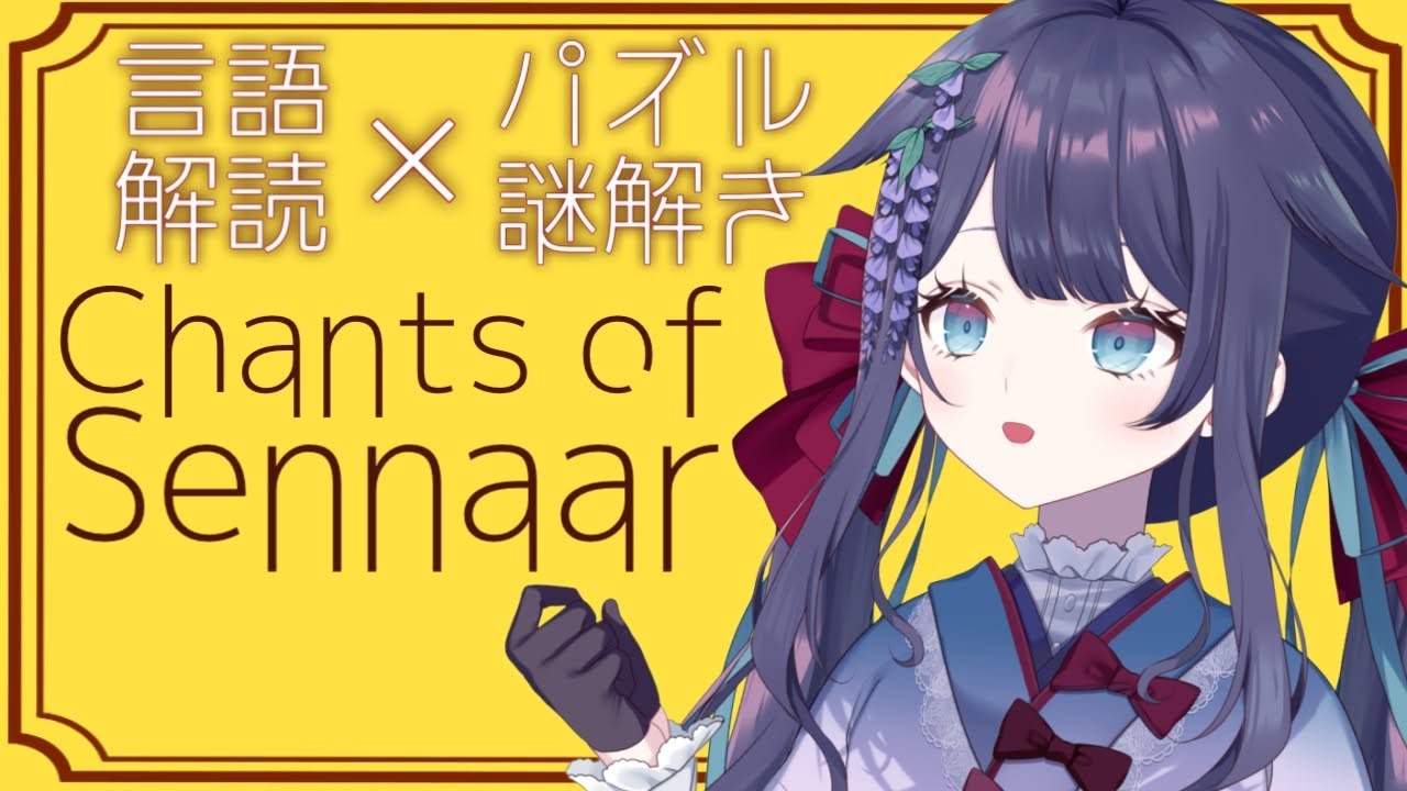 【Chants of Sennaar】いよいよ上階に行けるのか…？【#７】
