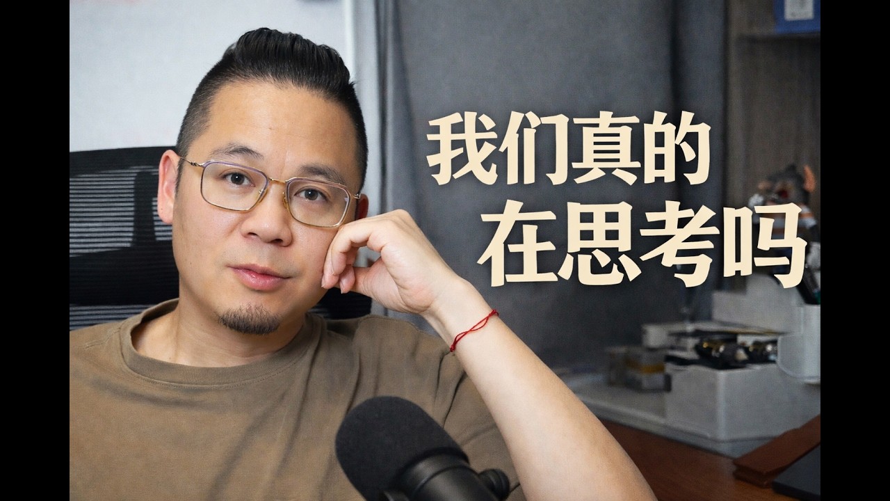 第二期：我们真的在思考，还是被信息推动表达？