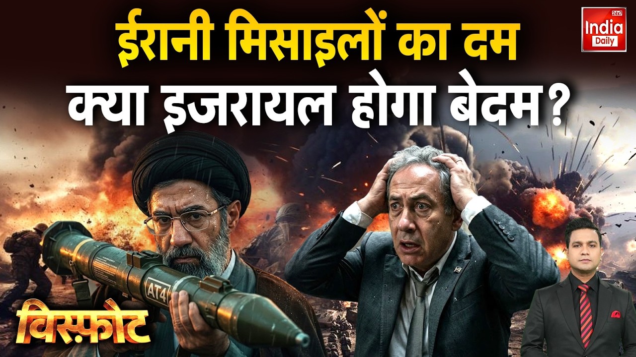 Iran America Israel War: ईरानी मिसाइलों का तांडव! इजरायल बेदम? Trump | Middle East | Khamenei