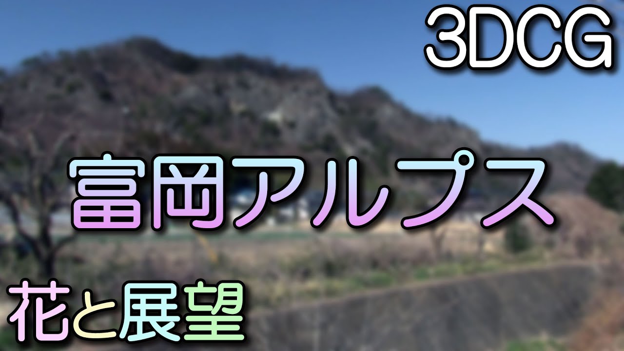 富岡アルプス。群馬県、オキナグサ咲く春の陽光ハイキング。花と展望