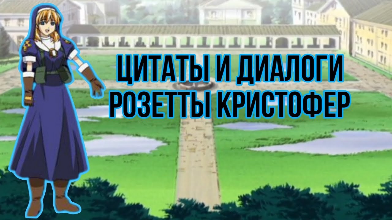 Цитаты и диалоги Розетты Кристофер из Крестового Похода Хроно