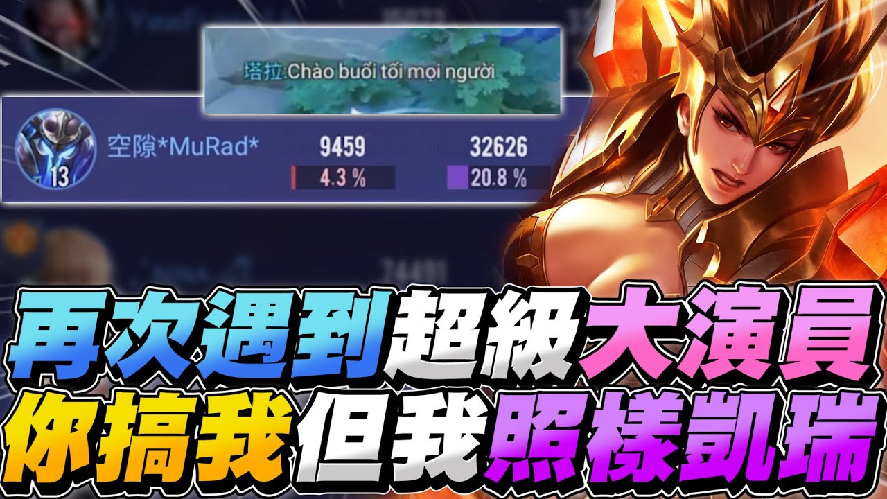 傳說對決｜遇到超級演員，輔助不帶輔助裝故意搶線搶自家野怪！巔峰第26名，被搞照樣打出最高傷害！【Gary 蓋瑞】