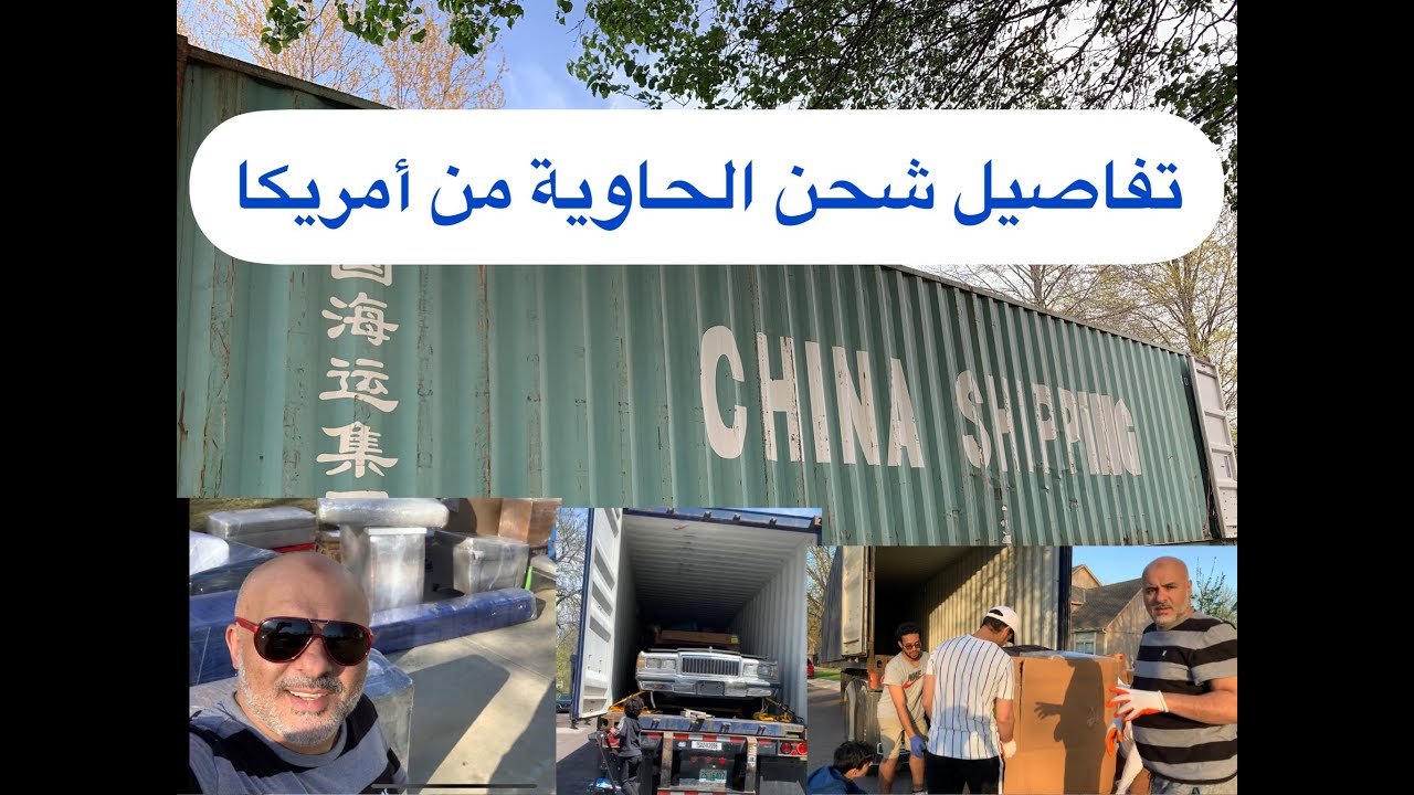 فكرت تشحن عفش أو سيارة من أمريكا ؟ هذا المقطع بيجاوب على كل تساؤلاتك 👌🏼