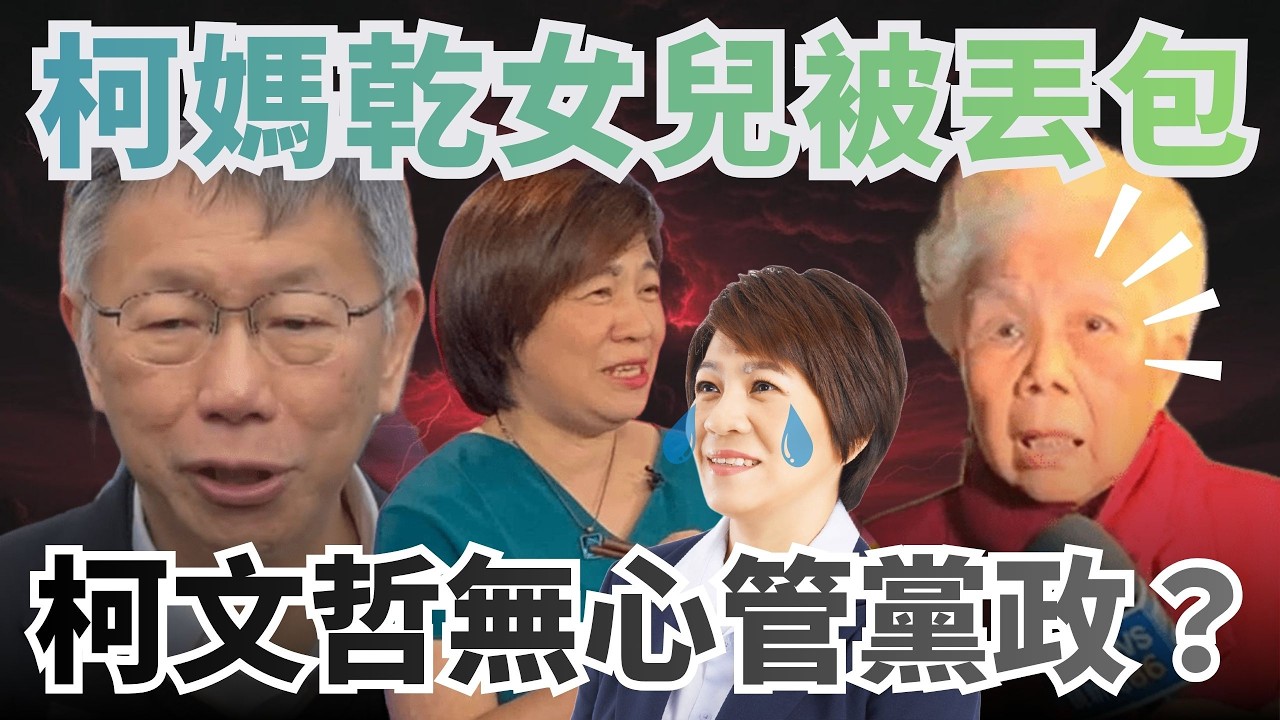 柯媽乾女兒黃文玲被丟包？柯文哲無心管黨政？【頭家來開講 Part4】2026.03.14