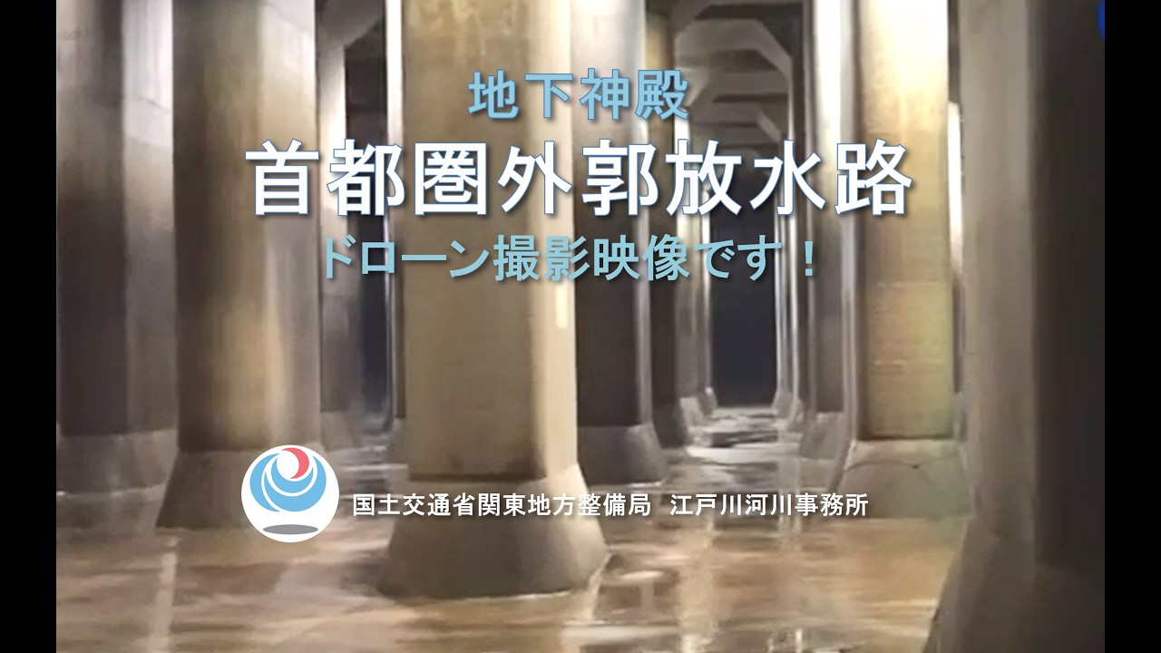 首都圏外郭放水路～ドローン撮影映像～