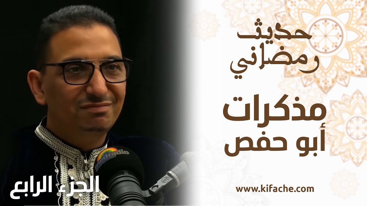 أبو حفص في حديث رمضاني.. الحلقة الرابعة (4/4)