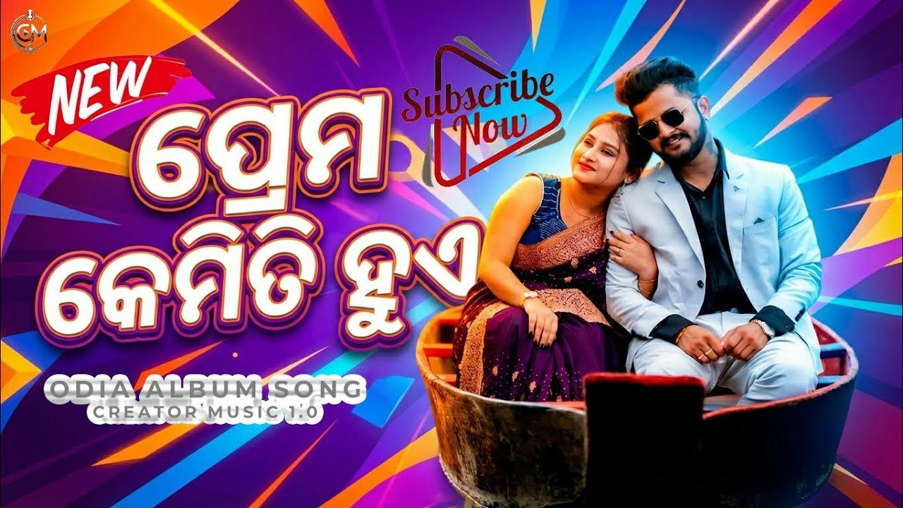 ପ୍ରେମ କେମିତି ହୁଏ | New Odia Love Song ❤️|2026 Latest Odia Song