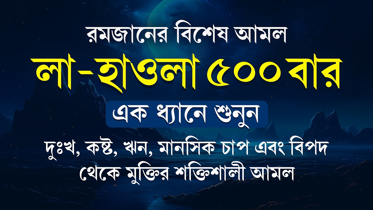 ১ বার শুনলে সব বিপদ ও চিন্তা দূর হবে! ৫০০ বার 'লা হাওলা' | দুঃখ-কষ্ট ও ঋণ মুক্তির শক্তিশালী জিকির
