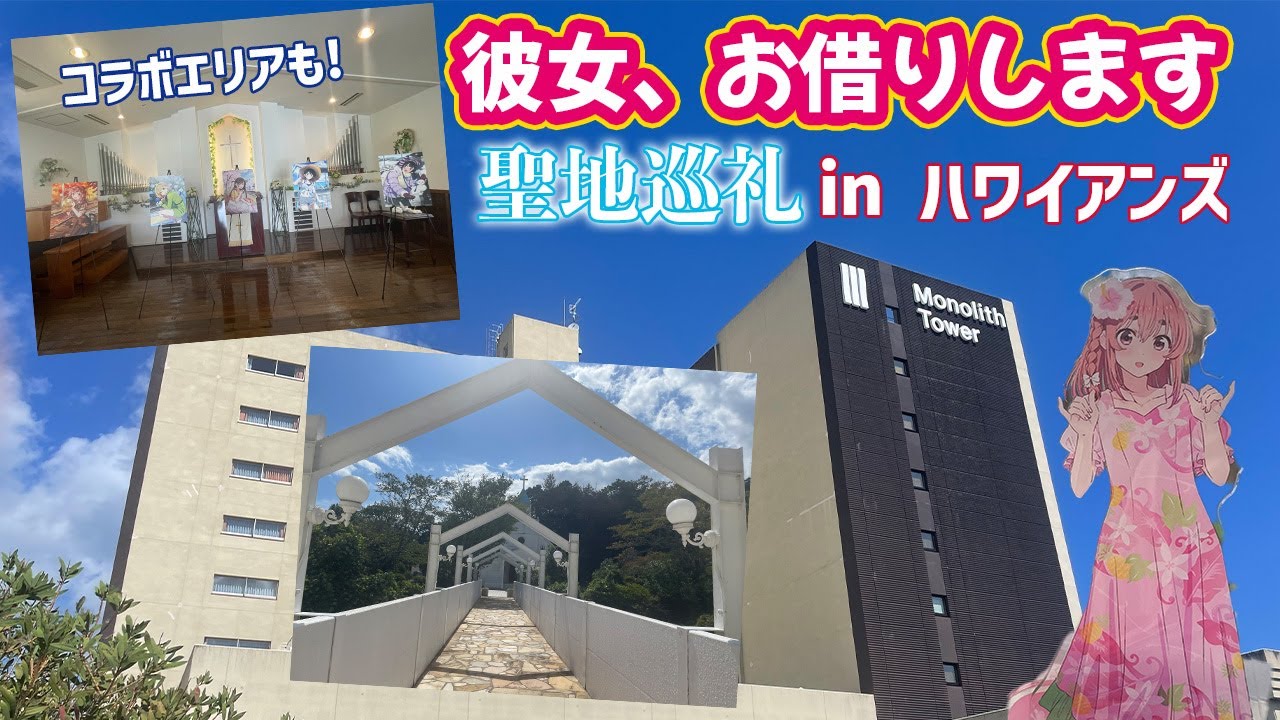 『彼女、お借りします』とコラボ中のハワイアンズで聖地巡礼してきた！