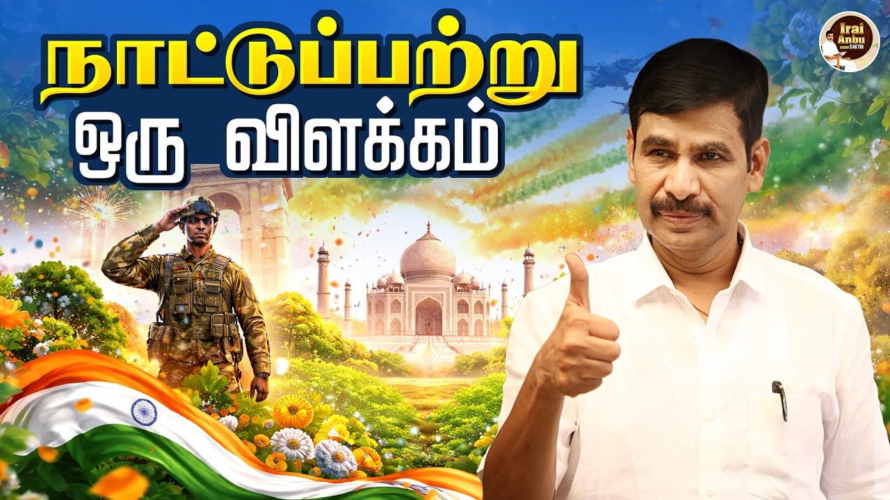 நாட்டுப்பற்று ஏன் அவசியம்? | Irai Anbu