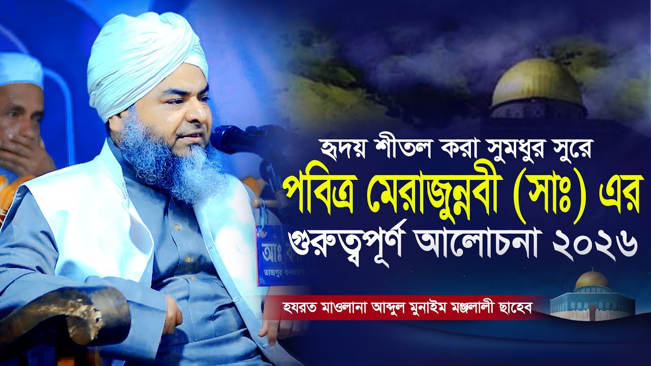 মেরাজুন্নবী (সাঃ) সম্পর্কে মধুরসুরে অন্তর শীতল করা ওয়াজ ও দুরুদ শরীফ। Allama Abdul Munayem Monjolali