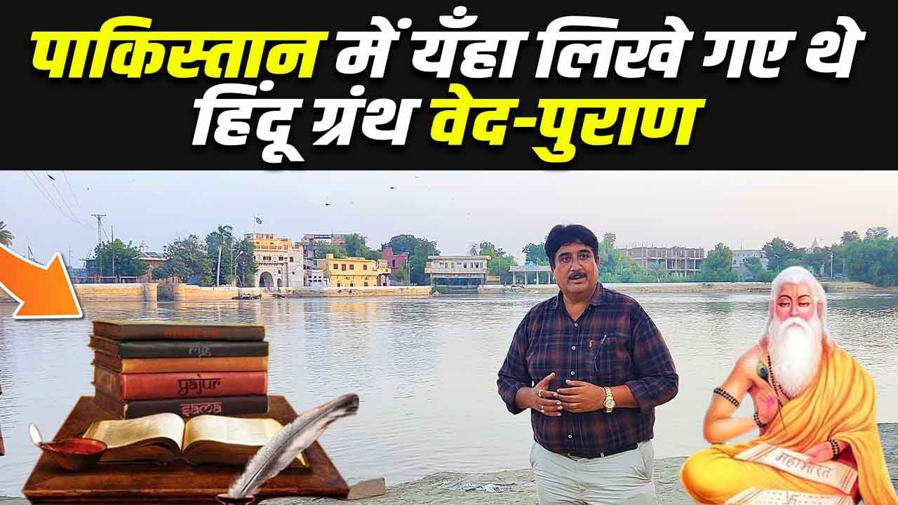 पाकिस्तान में यंहा लिखे गए थे हिंदू ग्रंथ वेद-पुराण | Vedas & Puranas Were Written Here In Pakistan
