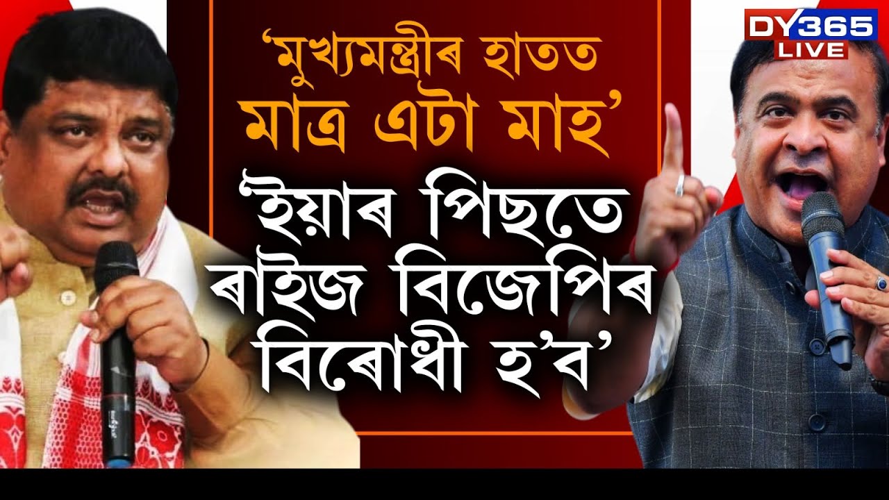 হিমন্ত বিশ্ব শৰ্মাৰ হাতত মাত্ৰ এটা মাহ আছে। এয়াই শেষ ষড়যন্ত্ৰ, ইয়াৰ পিছত ৰাইজ বিজেপিৰ বিৰোধী হ'ব।
