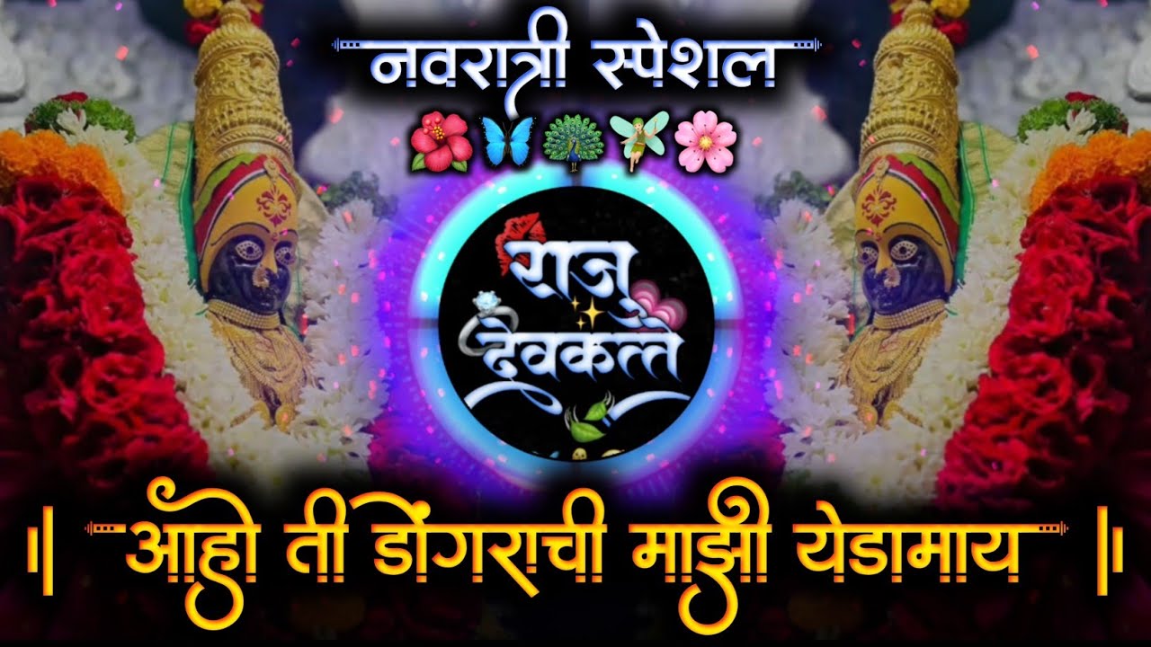 डोंगराची माझी येडामाय कोणाचा विश्वास तुटू देत नाही | kunacha Vishvas Tutu Det Nahi Active Pad Mix Dj