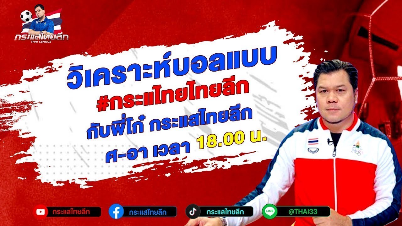 🔴LIVE  วิเคราะห์ฟุตบอล กับ โก๋ กระแสไทยลีก