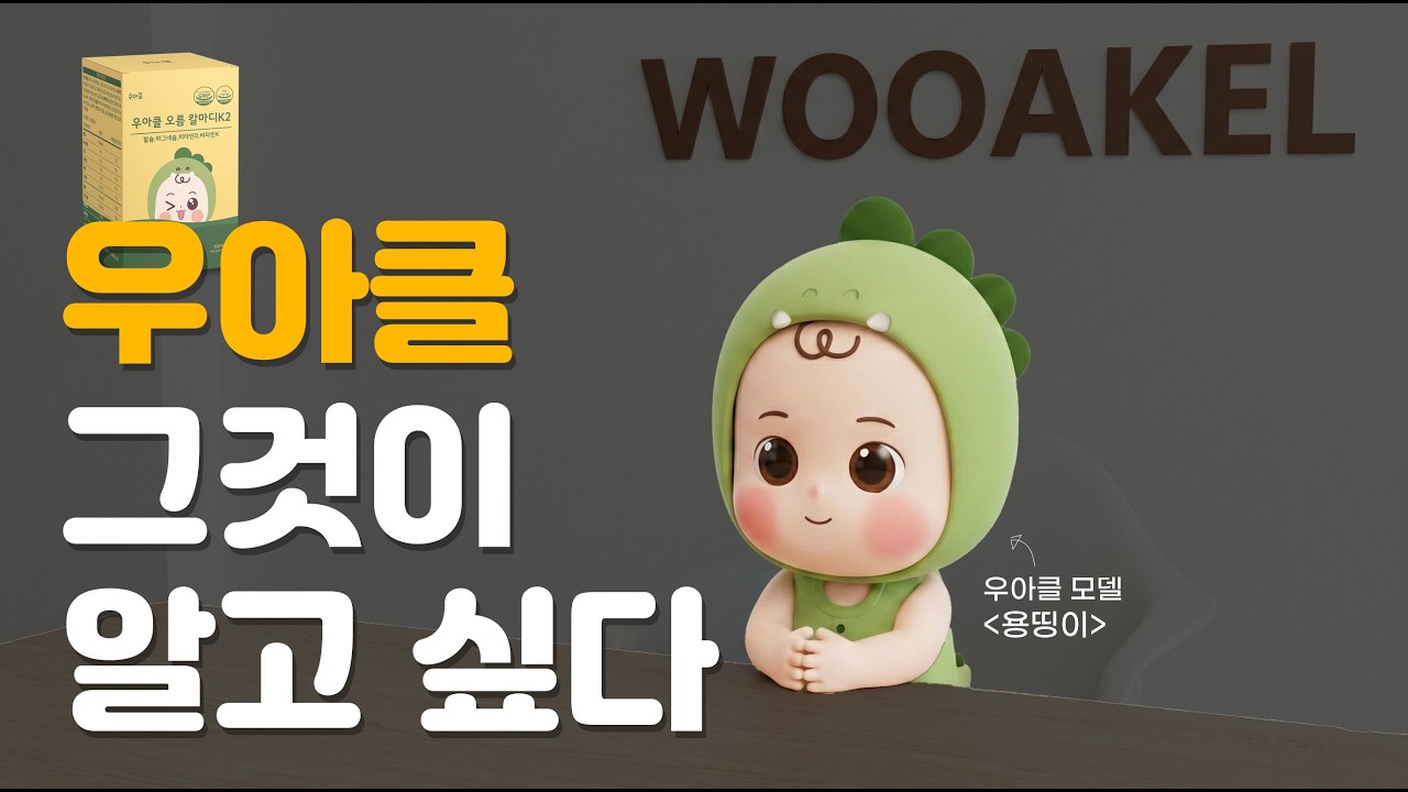 우아클, 그것이 알고싶다